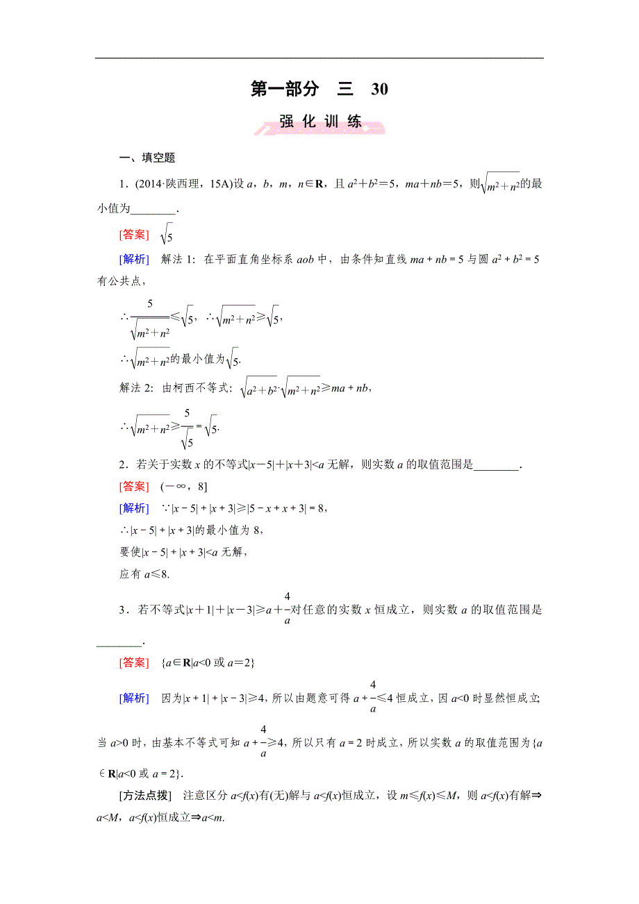 高考数学复习强化练习题：30不等式选讲_第1页