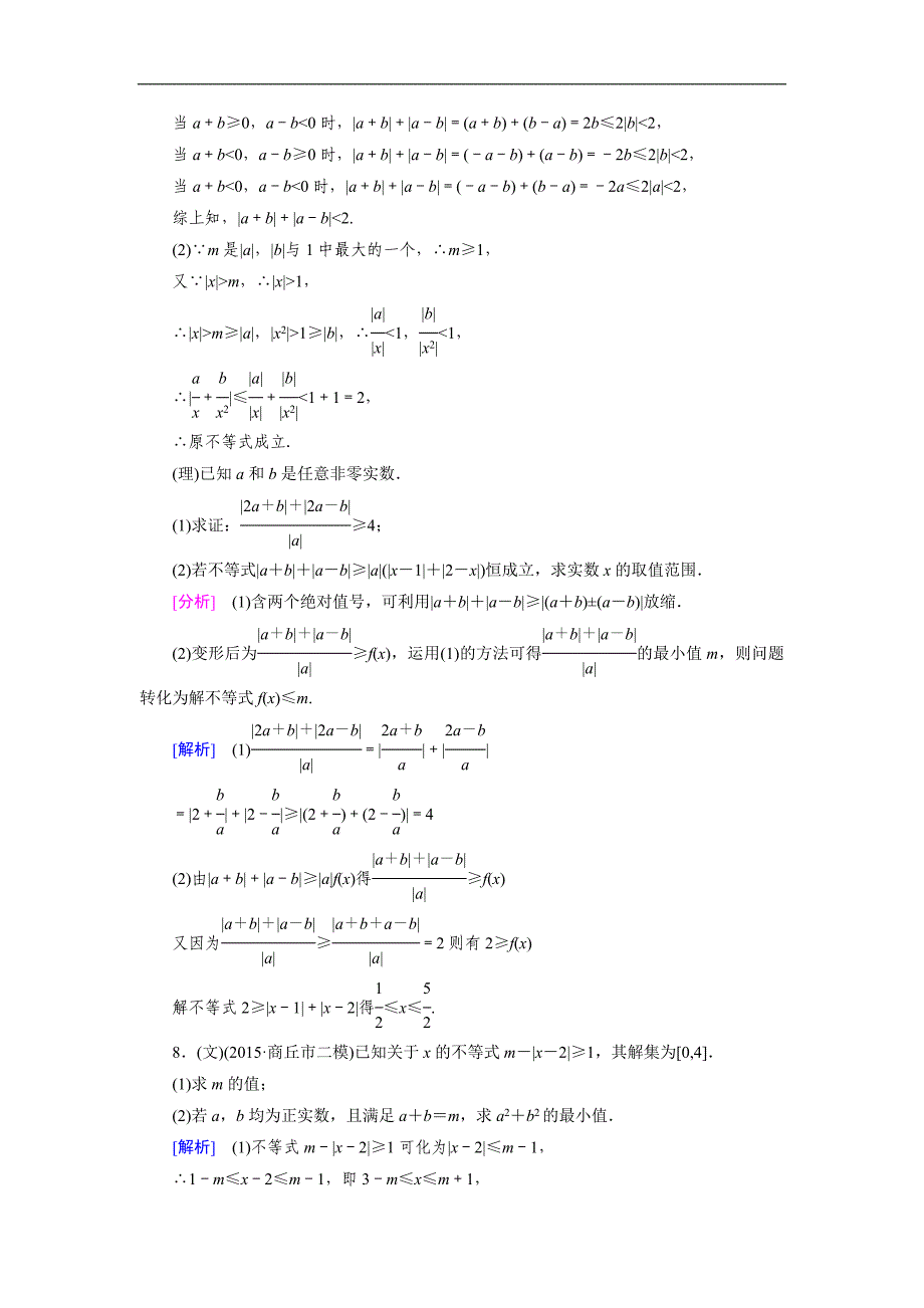高考数学复习强化练习题：30不等式选讲_第4页