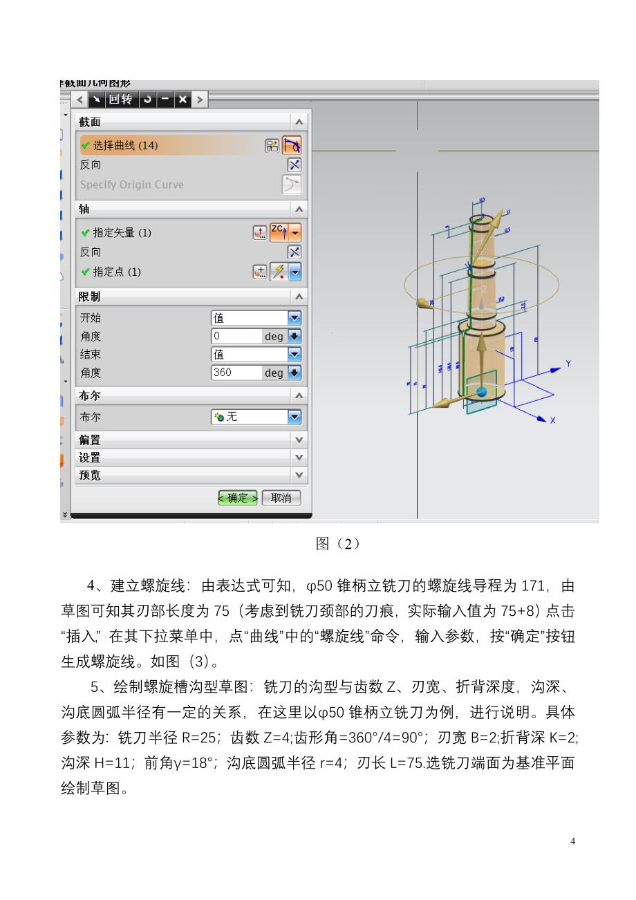 UG建模中铣刀螺旋槽沟型的设计方法.doc_第4页