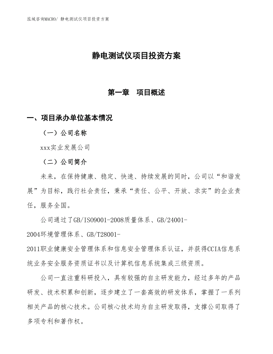 静电测试仪项目投资方案_第1页