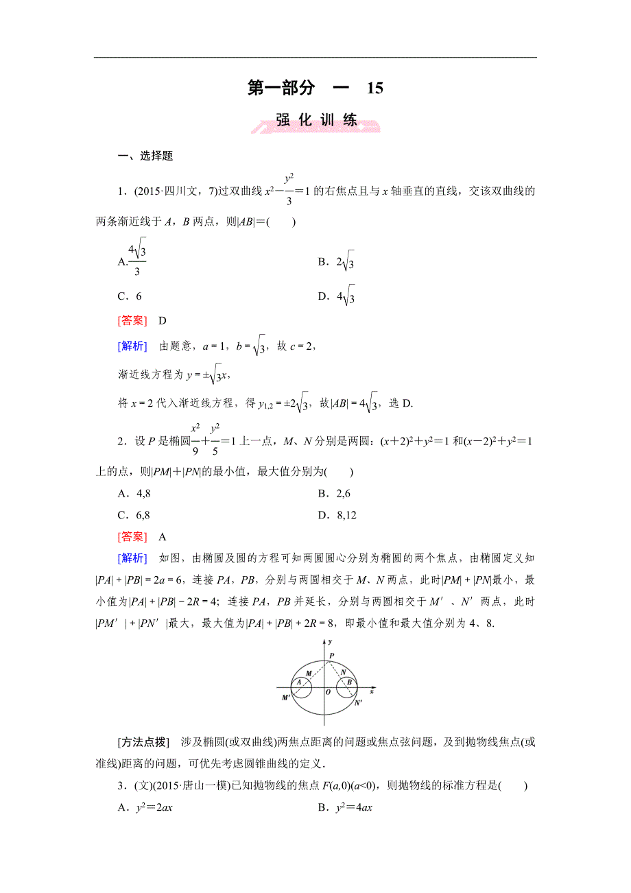 高考数学复习强化练习题：15圆锥曲线_第1页