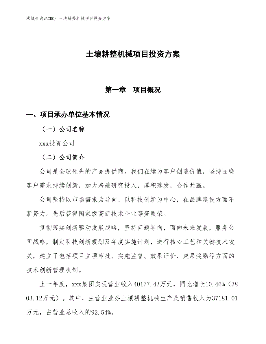 土壤耕整机械项目投资方案_第1页