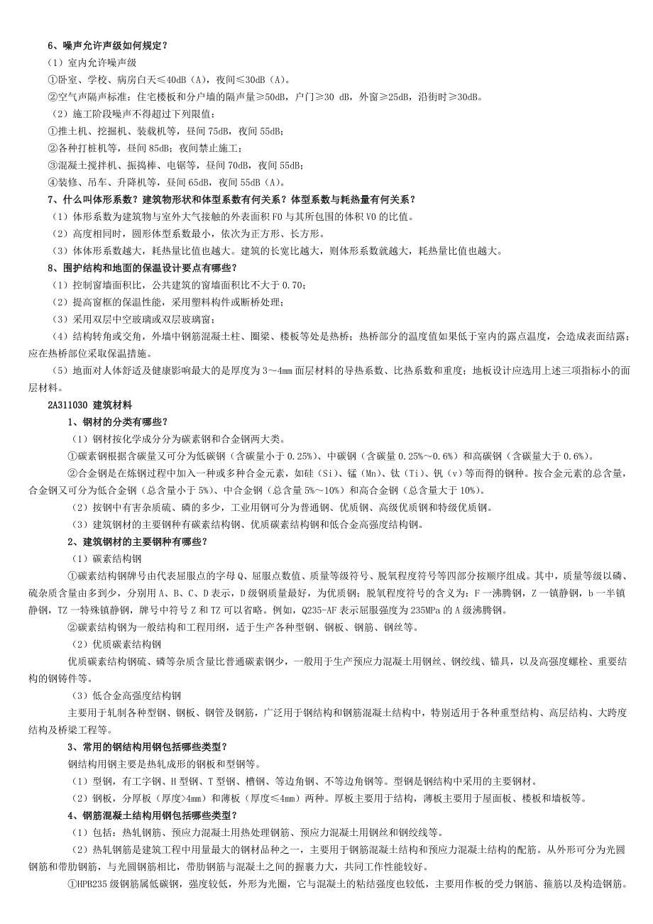 最全面二级建造师建筑实务知识点整理.doc_第5页