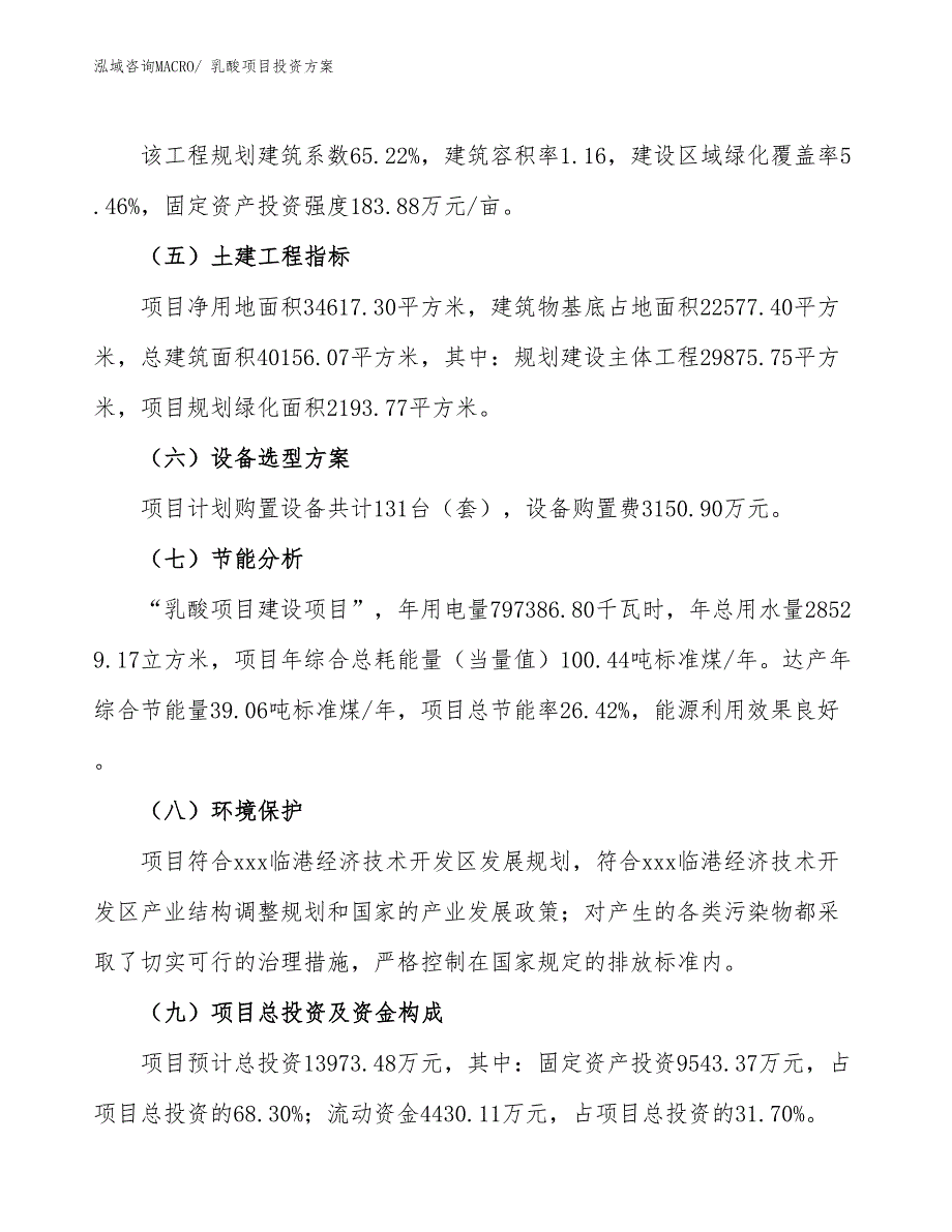 乳酸项目投资方案_第3页