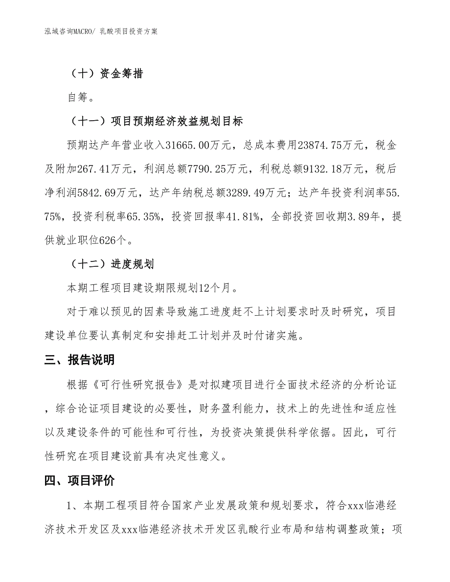 乳酸项目投资方案_第4页