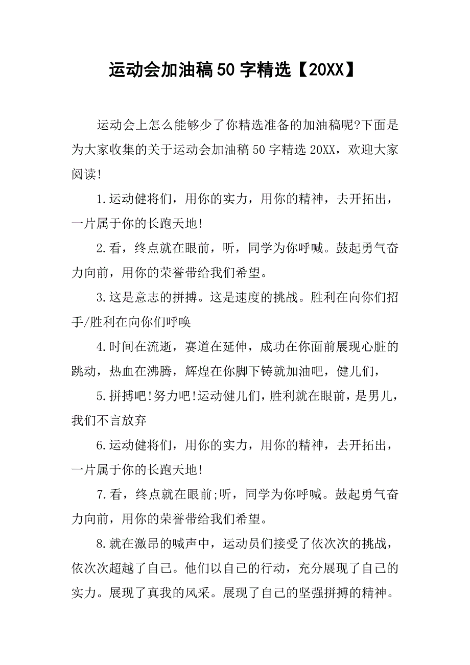 运动会加油稿50字精选【20xx】_第1页