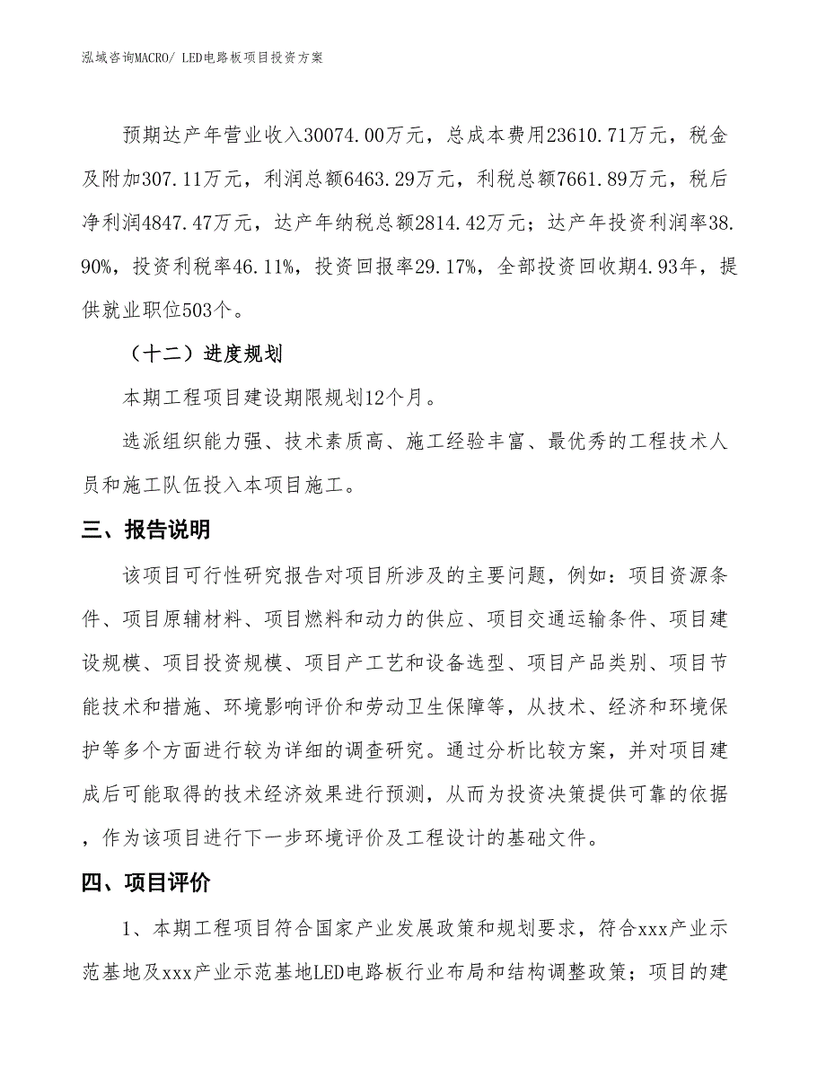 LED电路板项目投资方案_第4页