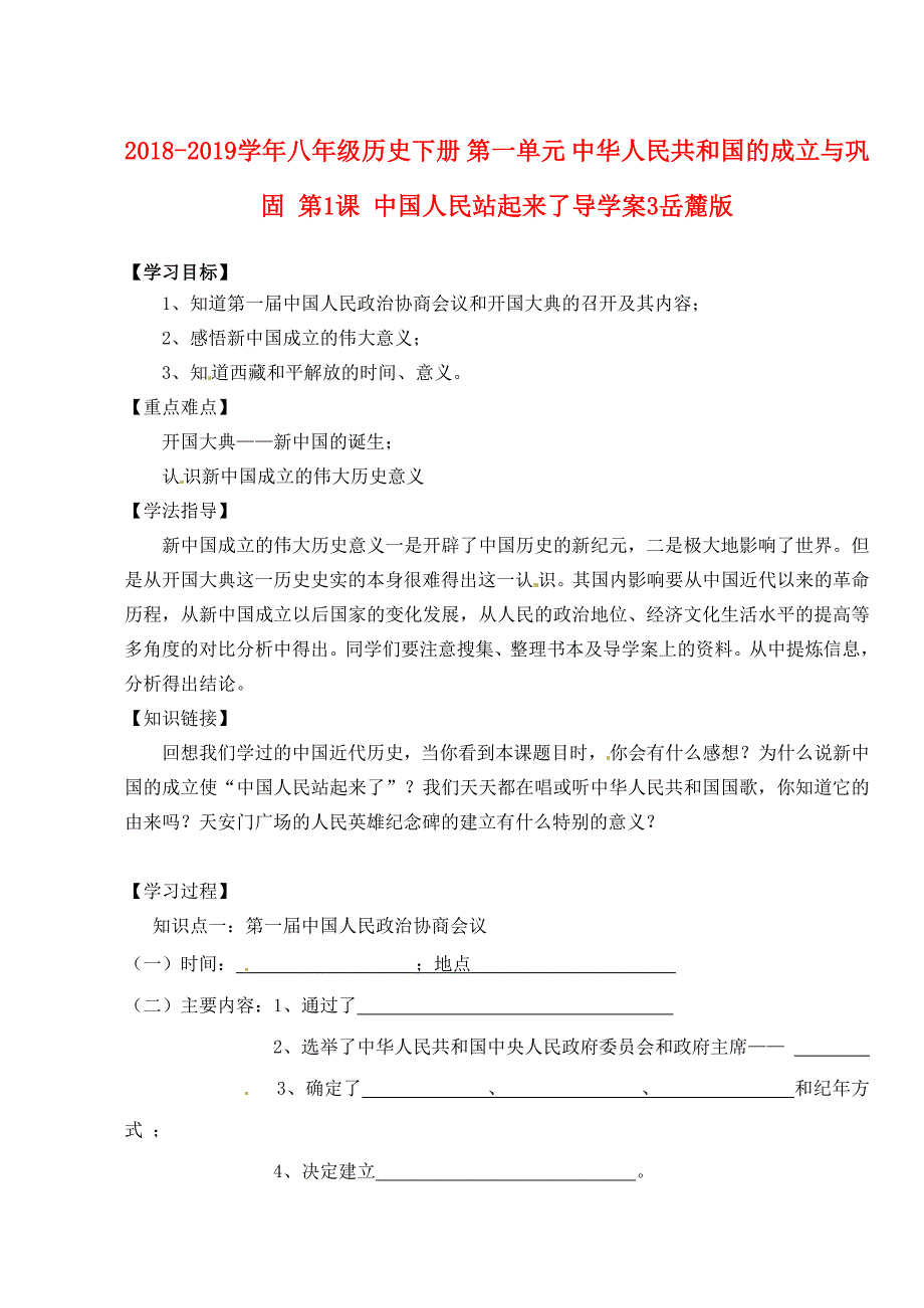 2018-2019学年八年级历史下册 第一单元 中华人民共和国的成立与巩固 第1课 中国人民站起来了导学案3岳麓版_第1页