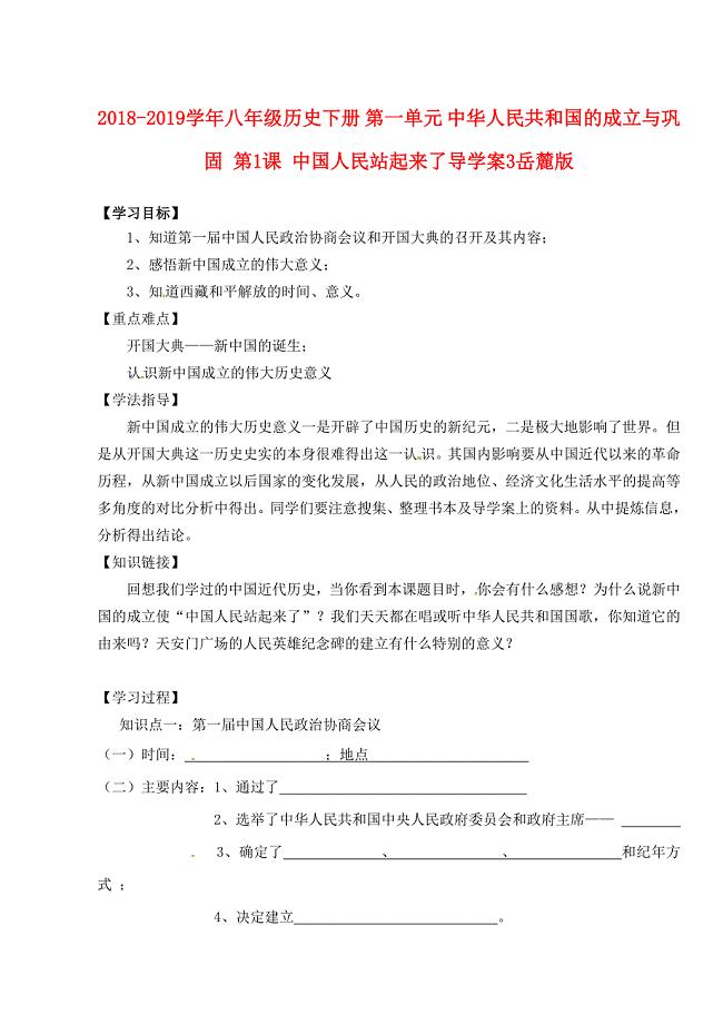 2018-2019学年八年级历史下册 第一单元 中华人民共和国的成立与巩固 第1课 中国人民站起来了导学案3岳麓版