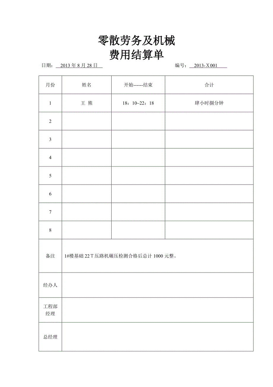 零散劳务及机械费用结算单.doc_第2页