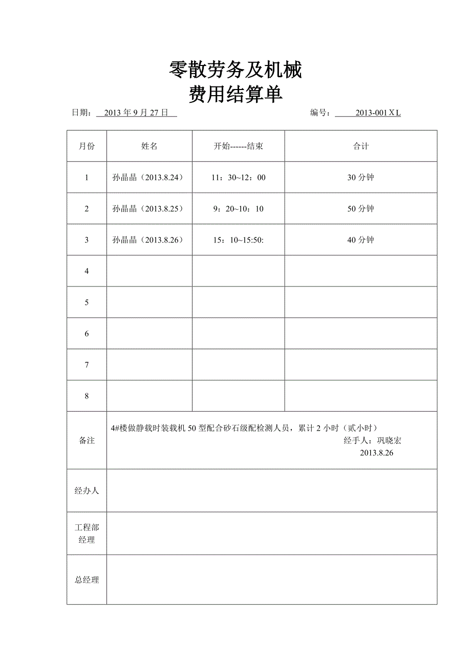 零散劳务及机械费用结算单.doc_第3页