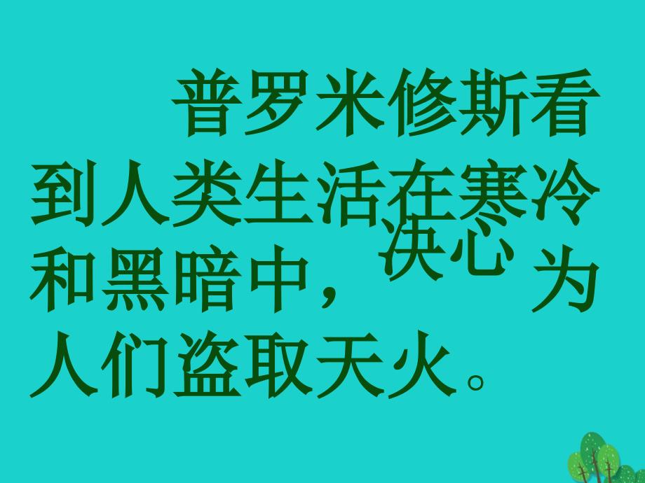 四年级语文下册第8单元31.普罗米修斯课件2新人教版_第2页