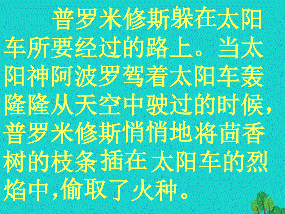 四年级语文下册第8单元31.普罗米修斯课件2新人教版_第3页