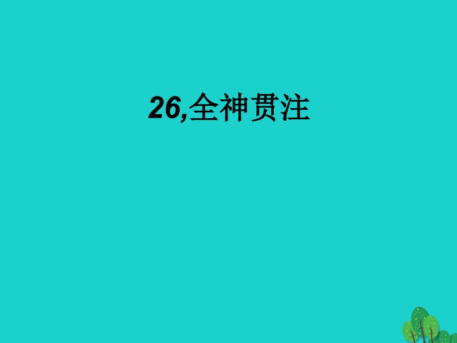 四年级语文下册第7单元26.全神贯注课件新人教版_第1页