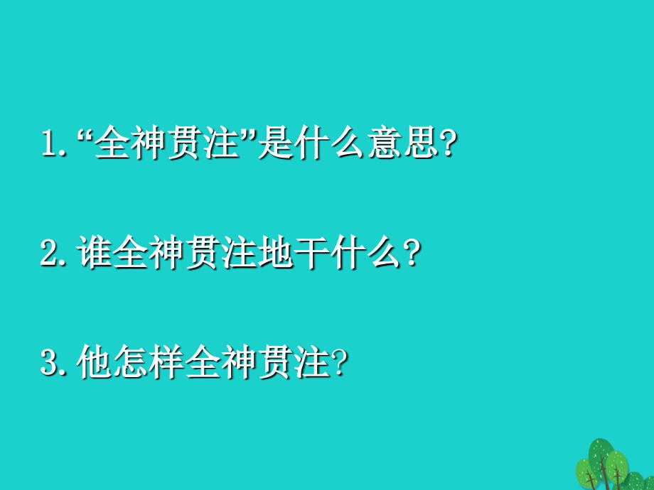 四年级语文下册第7单元26.全神贯注课件新人教版_第3页