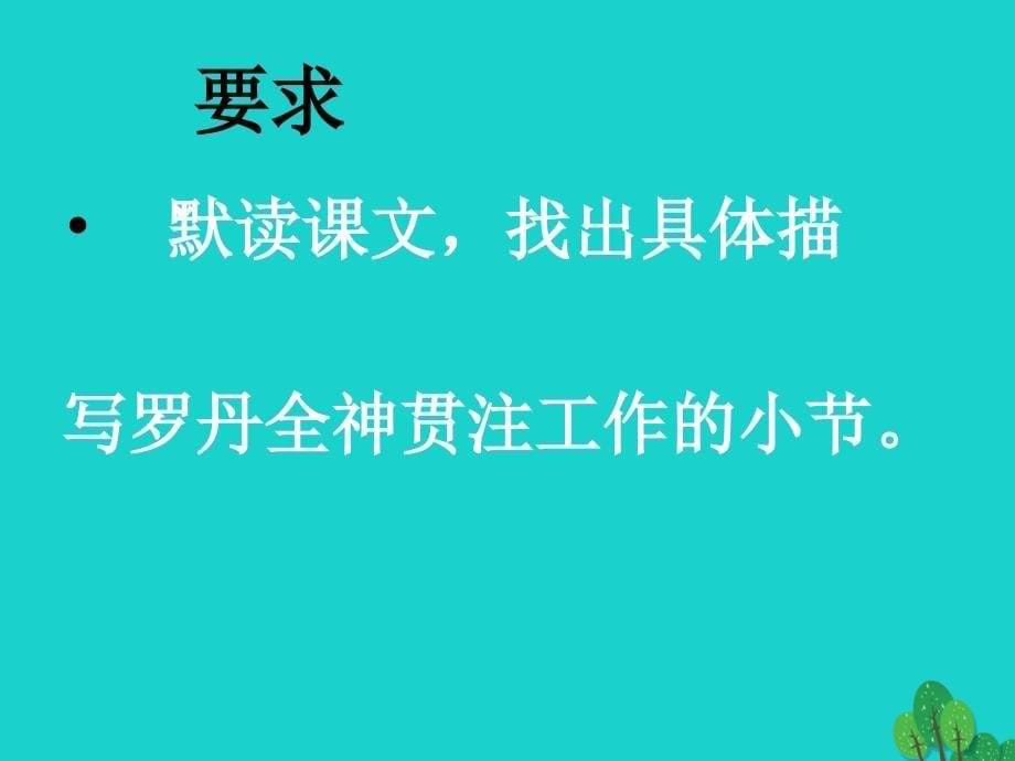 四年级语文下册第7单元26.全神贯注课件新人教版_第5页