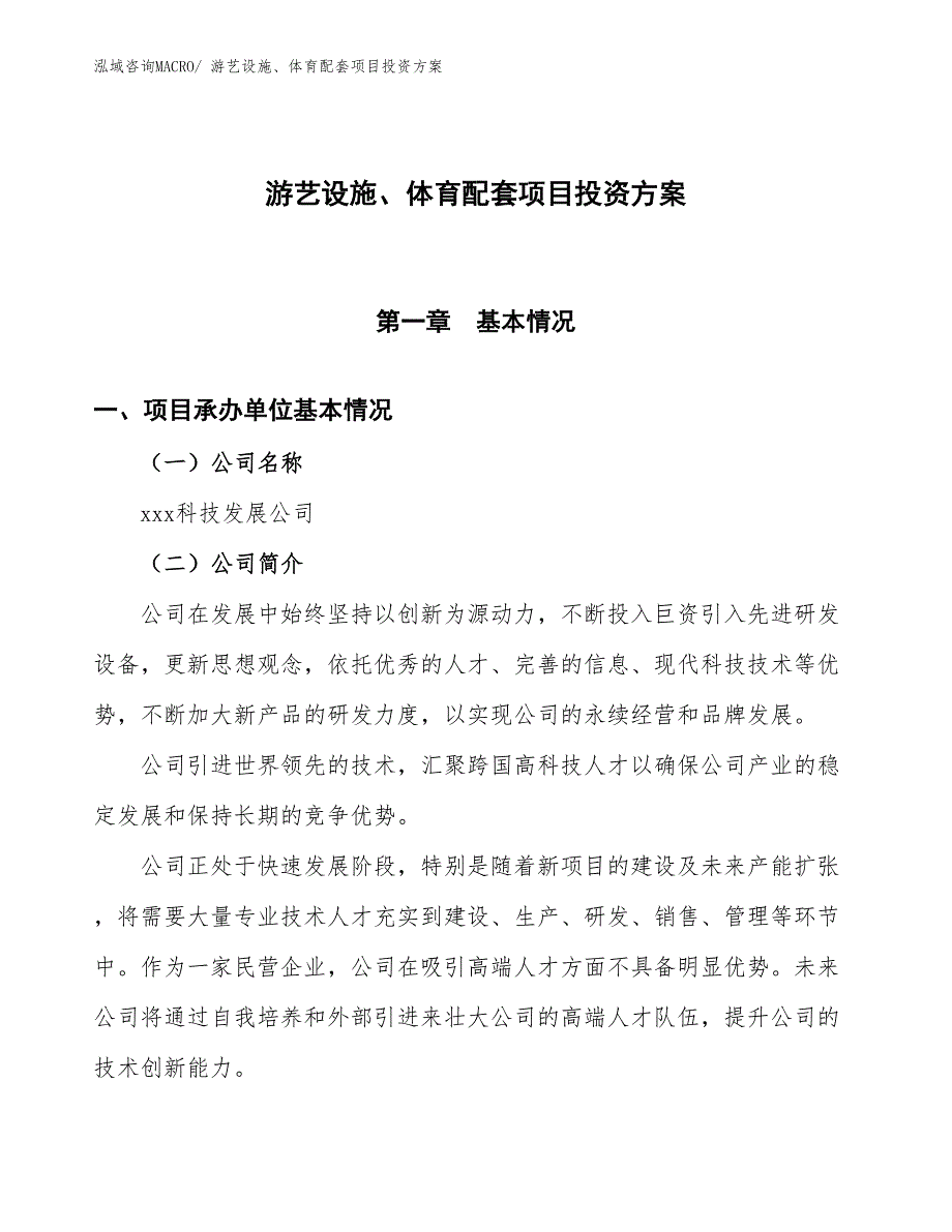 游艺设施、体育配套项目投资方案_第1页