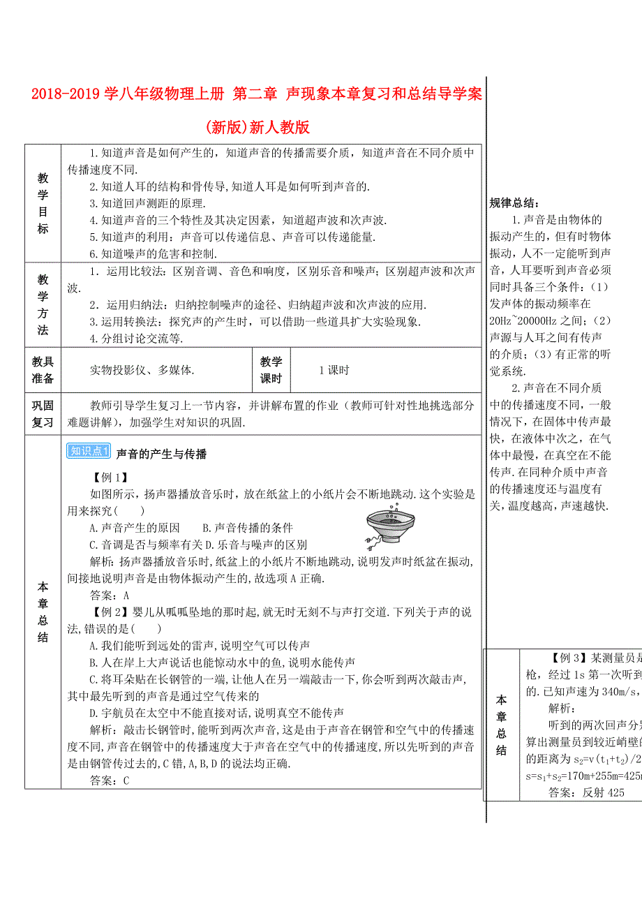 2018-2019学年八年级物理上册 第二章 声现象本章复习和总结导学案 （新版）新人教版_第1页