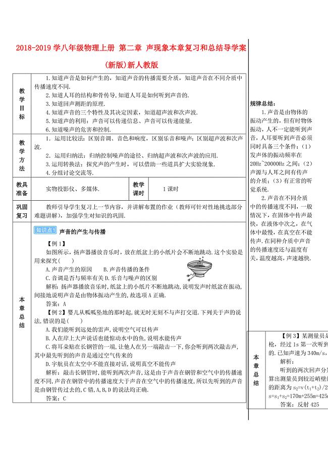 2018-2019学年八年级物理上册 第二章 声现象本章复习和总结导学案 （新版）新人教版