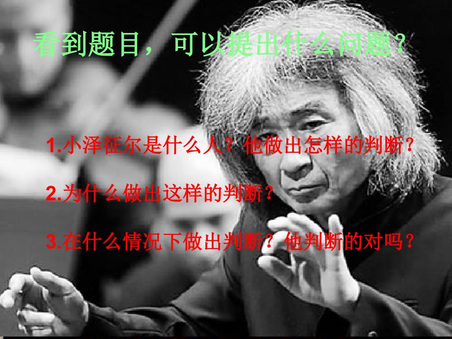 小泽征尔的判断课件语文s.ppt_第2页