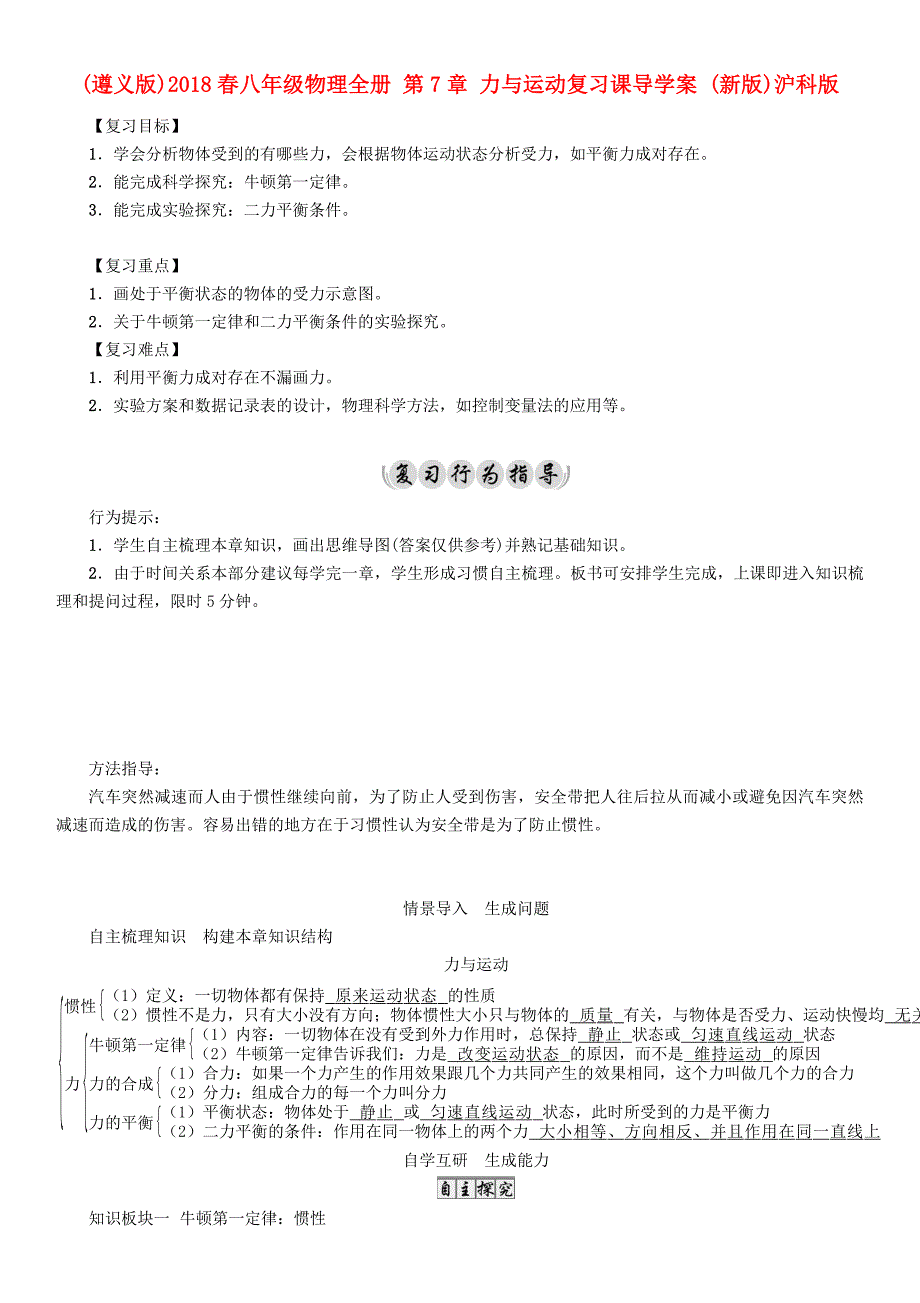 （遵义版）2018春八年级物理全册 第7章 力与运动复习课导学案 （新版）沪科版_第1页