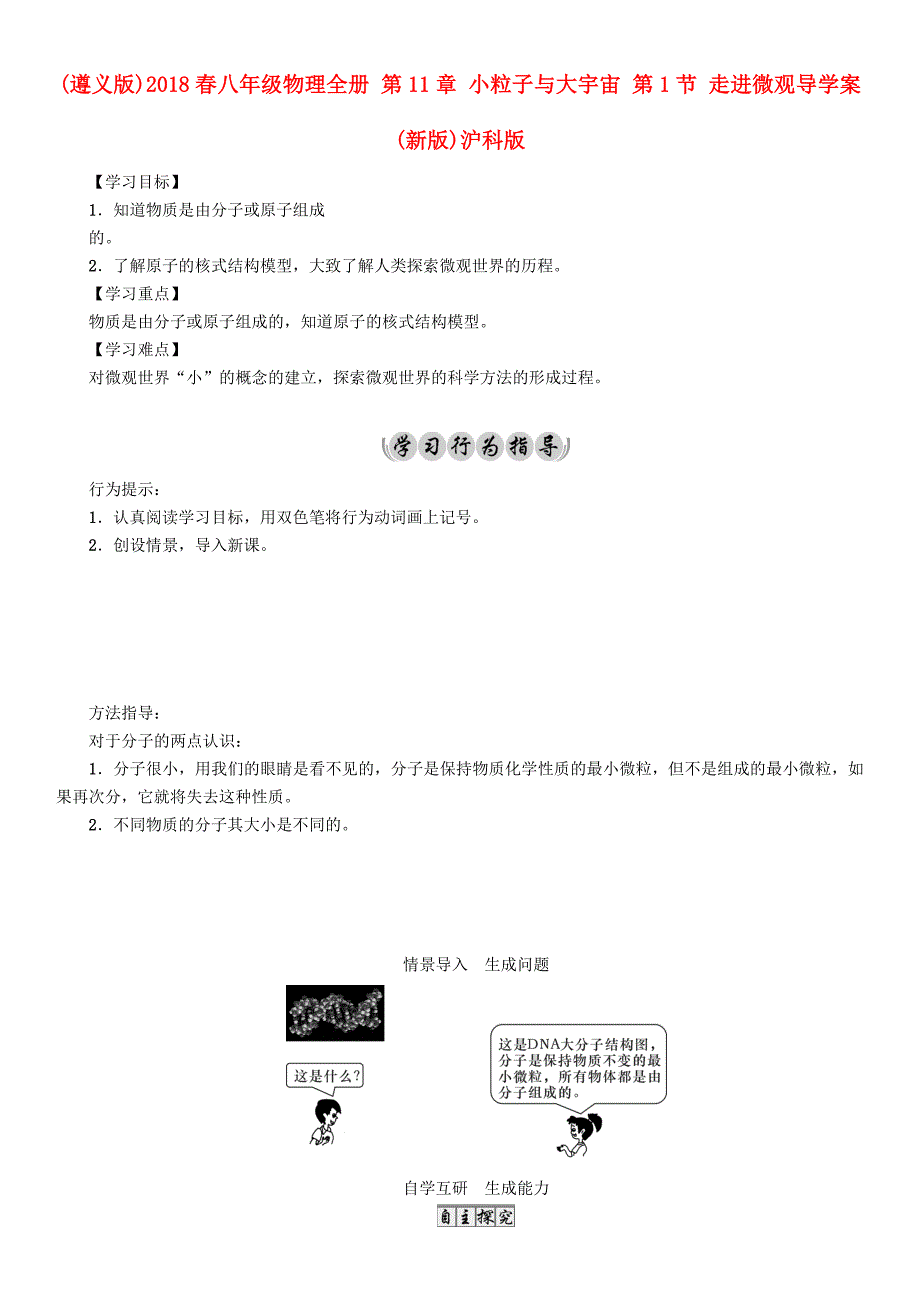 （遵义版）2018春八年级物理全册 第11章 小粒子与大宇宙 第1节 走进微观导学案 （新版）沪科版_第1页