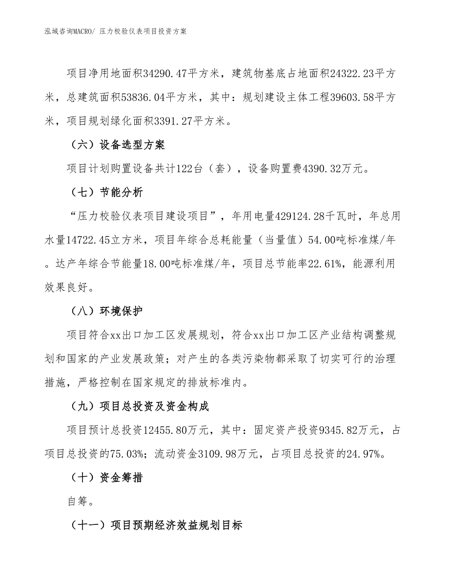 压力校验仪表项目投资方案_第3页