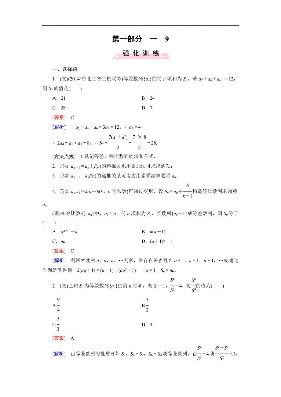 高考数学复习强化练习题：9等差数列与等比数列_第1页