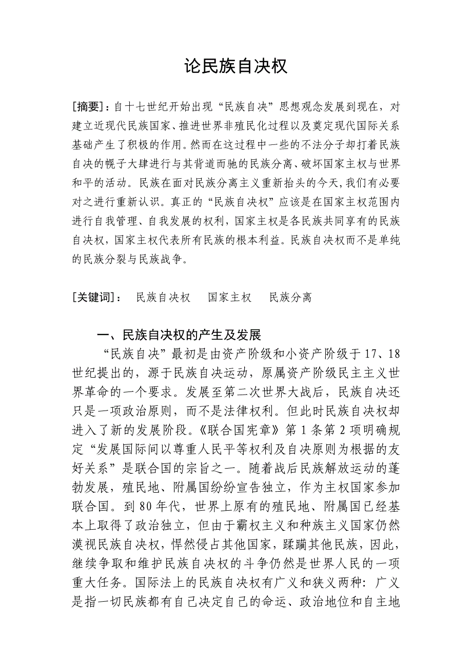 对民族自决权的认识.docx_第1页