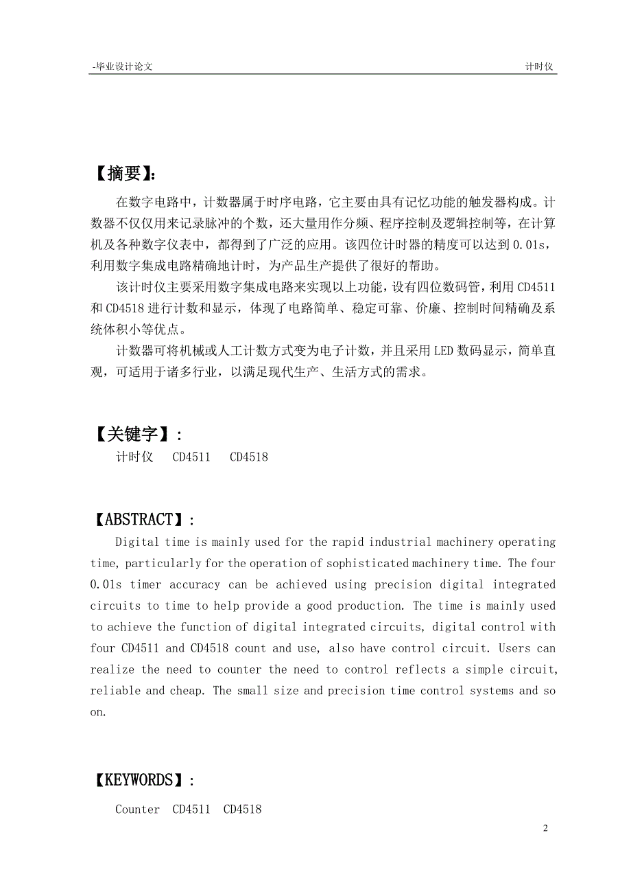 计时仪毕业设计论文(陈嫣姣).doc_第2页