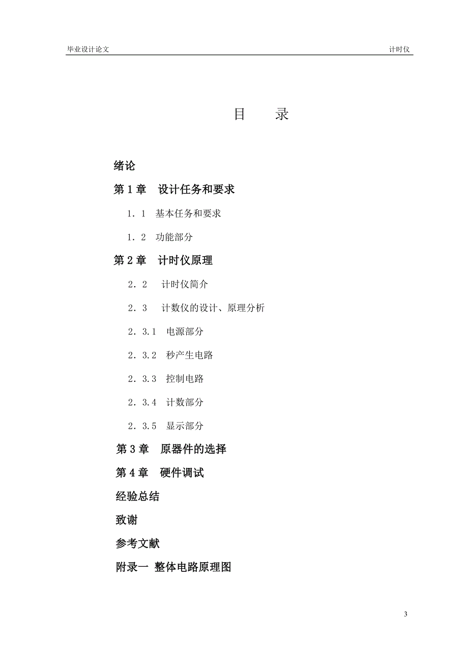 计时仪毕业设计论文(陈嫣姣).doc_第3页