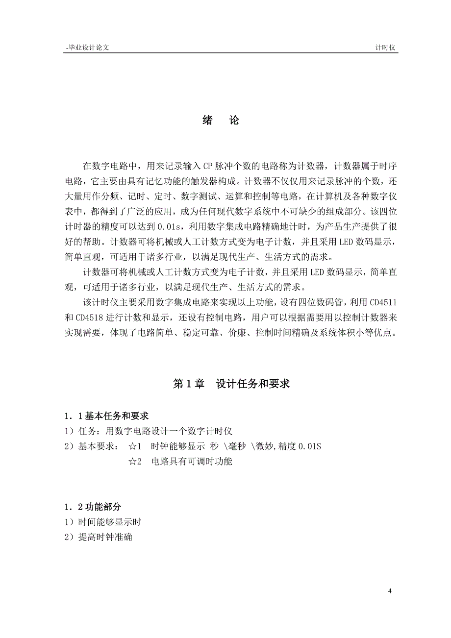 计时仪毕业设计论文(陈嫣姣).doc_第4页