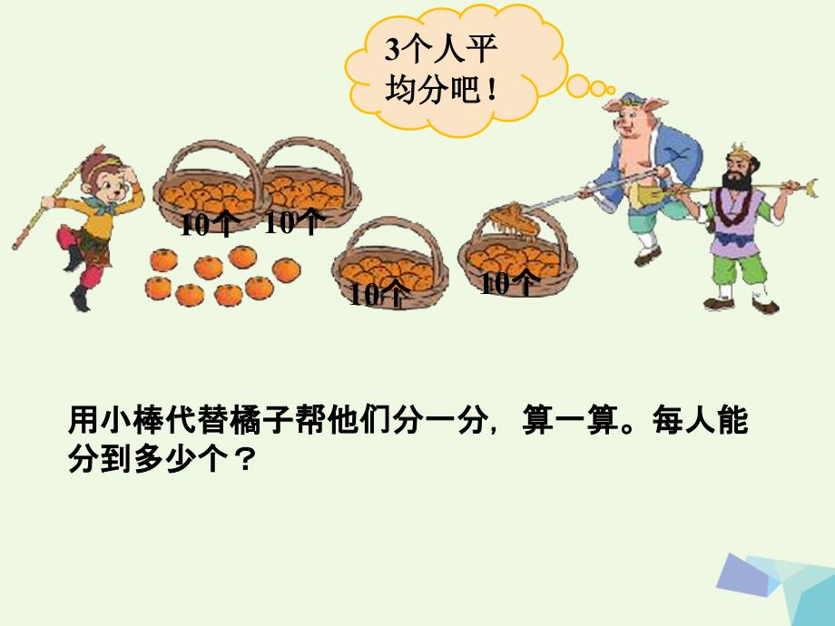 2019年三年级数学下册1.2分橘子课件2北师大版_第2页