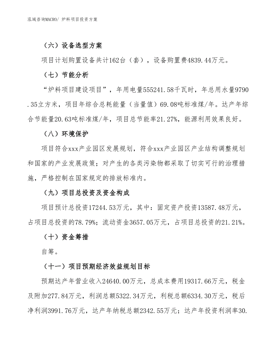 炉料项目投资方案_第3页