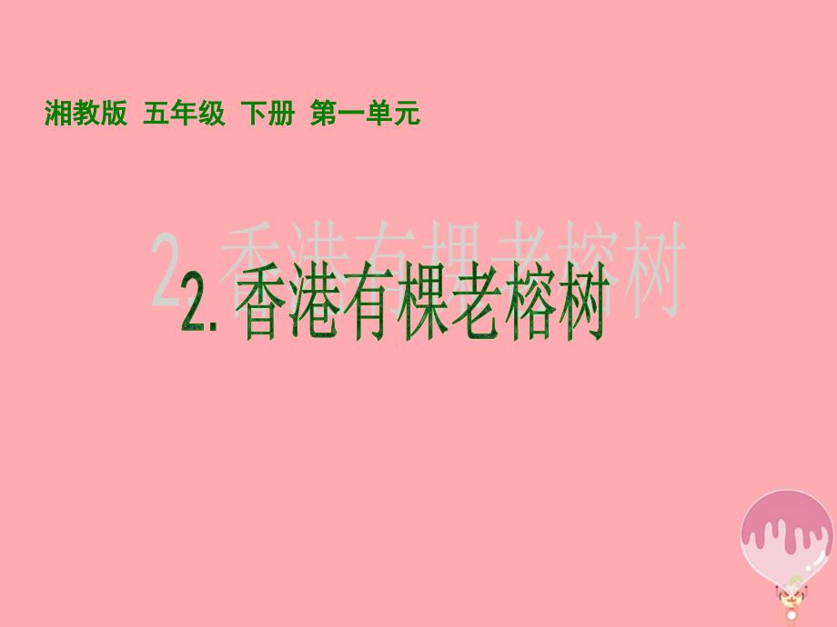 五年级语文上册第一单元香港有棵老榕树课件3湘教版_第1页