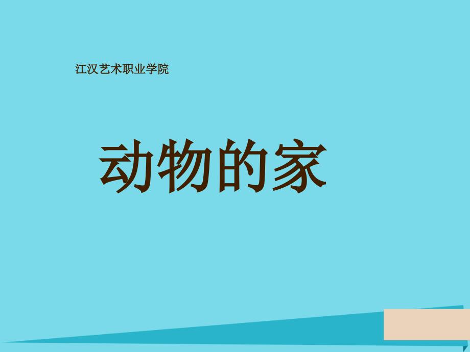 2019三年级科学上册动物的家课件2新人教版_第1页