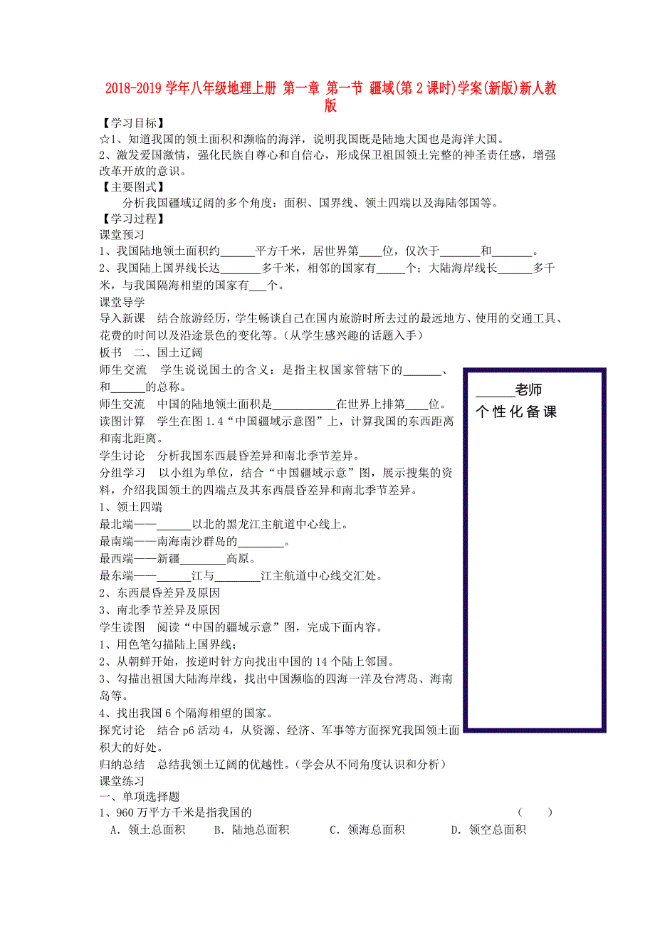 2018-2019学年八年级地理上册 第一章 第一节 疆域（第2课时）学案（新版）新人教版_第1页