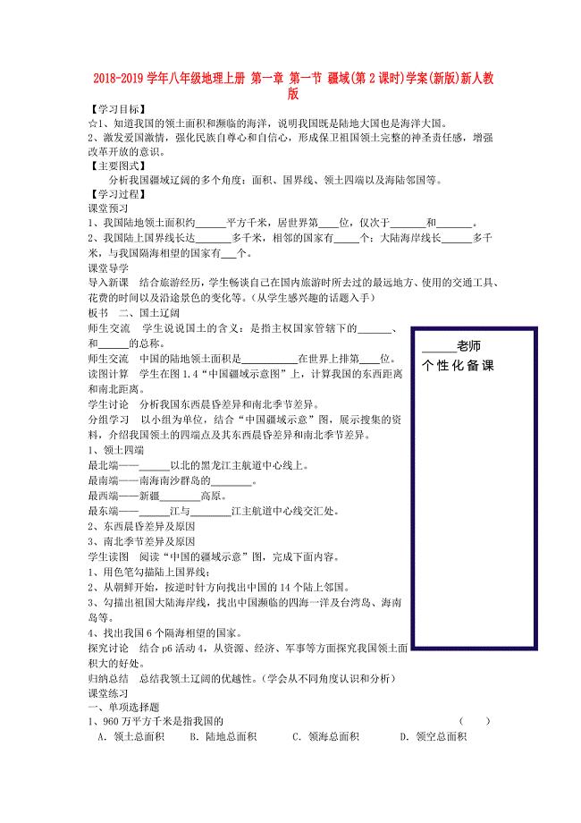 2018-2019学年八年级地理上册 第一章 第一节 疆域（第2课时）学案（新版）新人教版