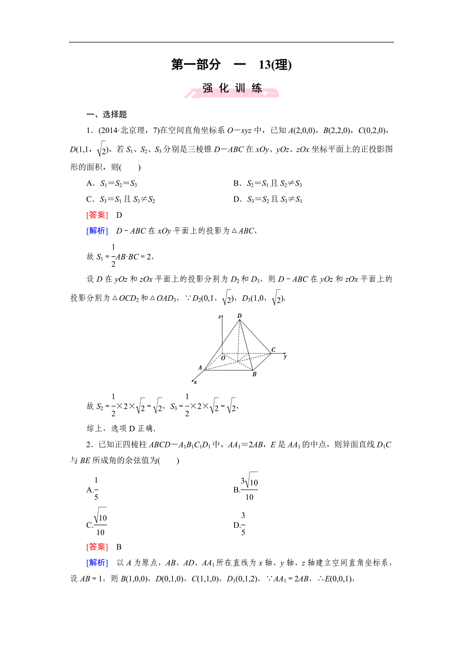 高考数学复习强化练习题：13立体几何中的向量方法(理)_第1页