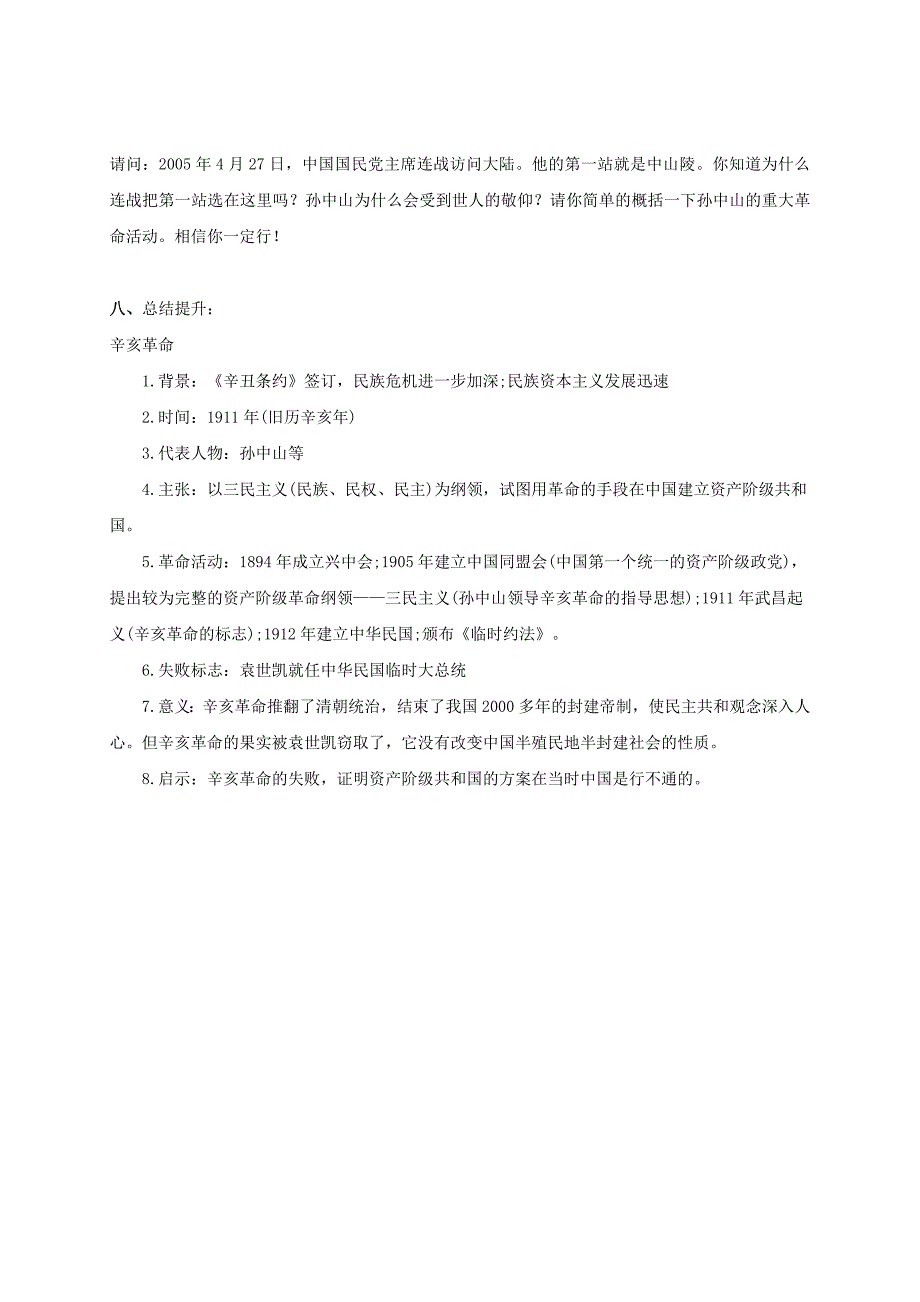 2018-2019学年八年级历史上册 第2单元 辛亥革命与中华民国的建立 第8课 辛亥革命导学案北师大版_第3页