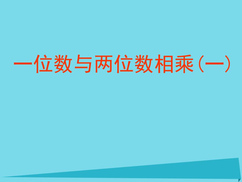 三年级数学上册2.5一位数与两位数相乘一课件沪教版_第1页