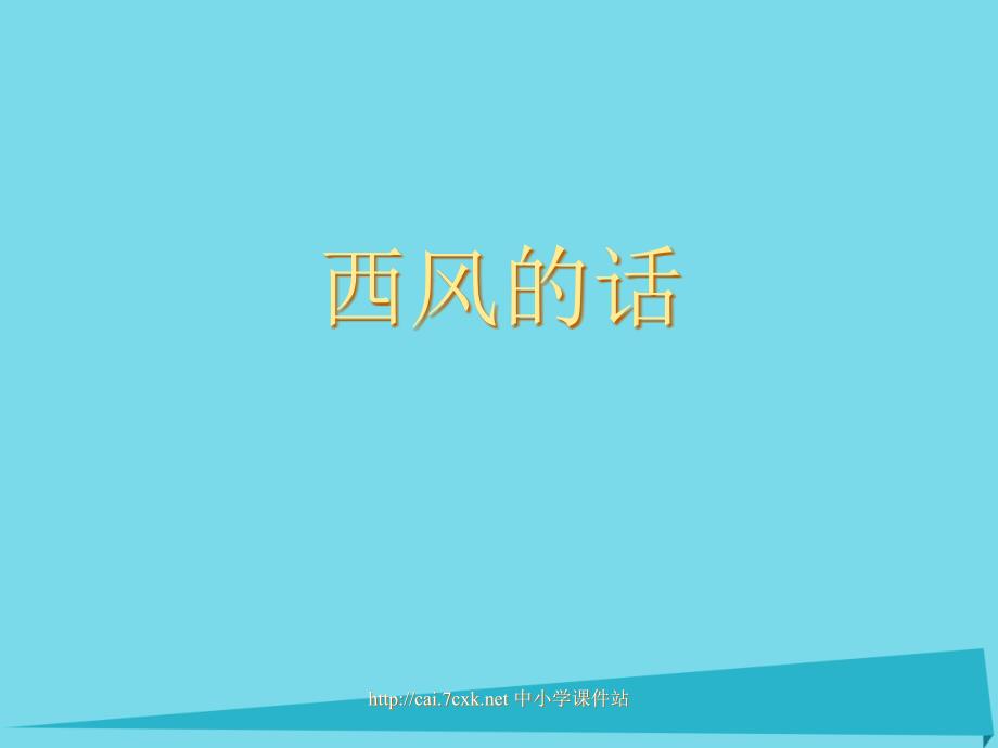 四年级音乐上册第11课西风的话课件1湘艺版_第1页