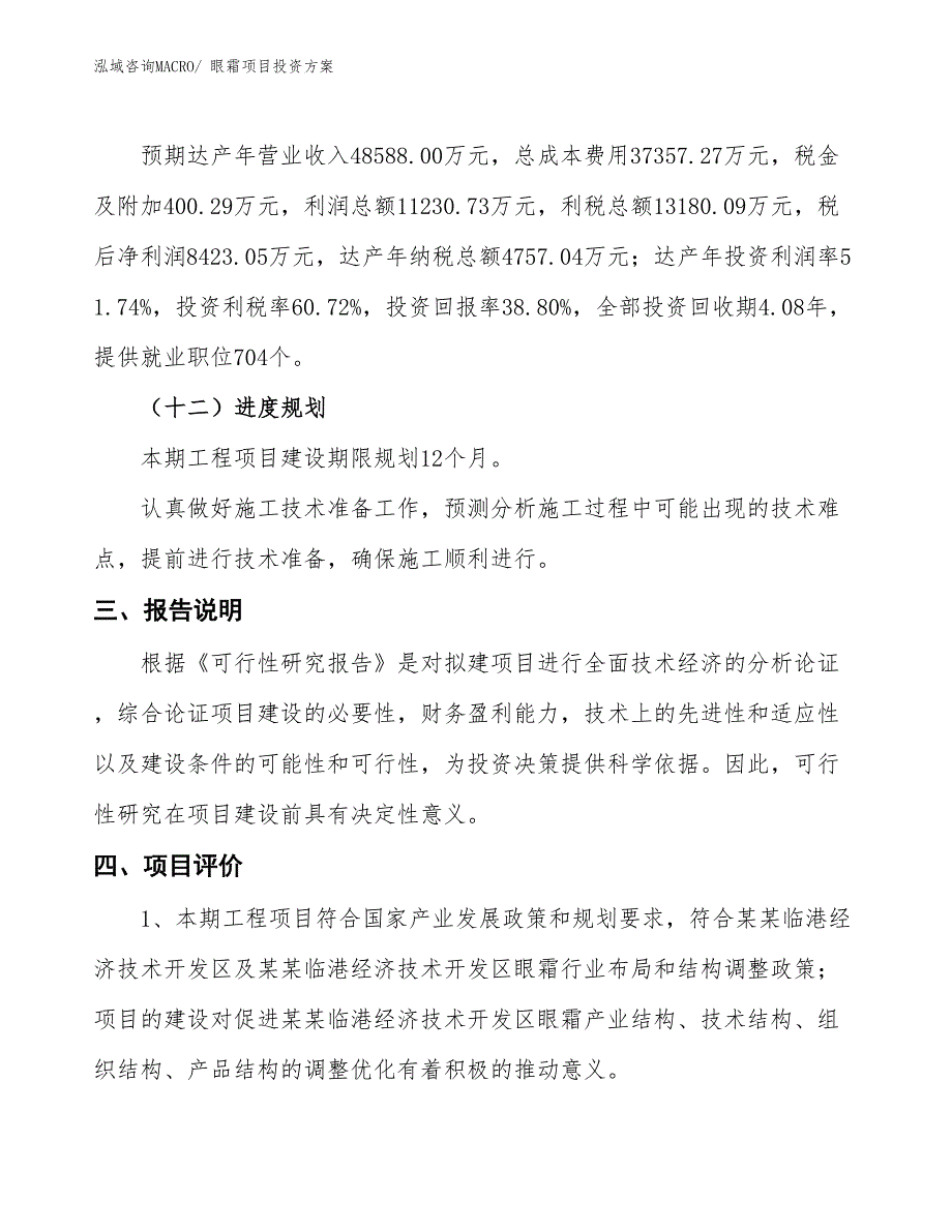 眼霜项目投资方案_第4页