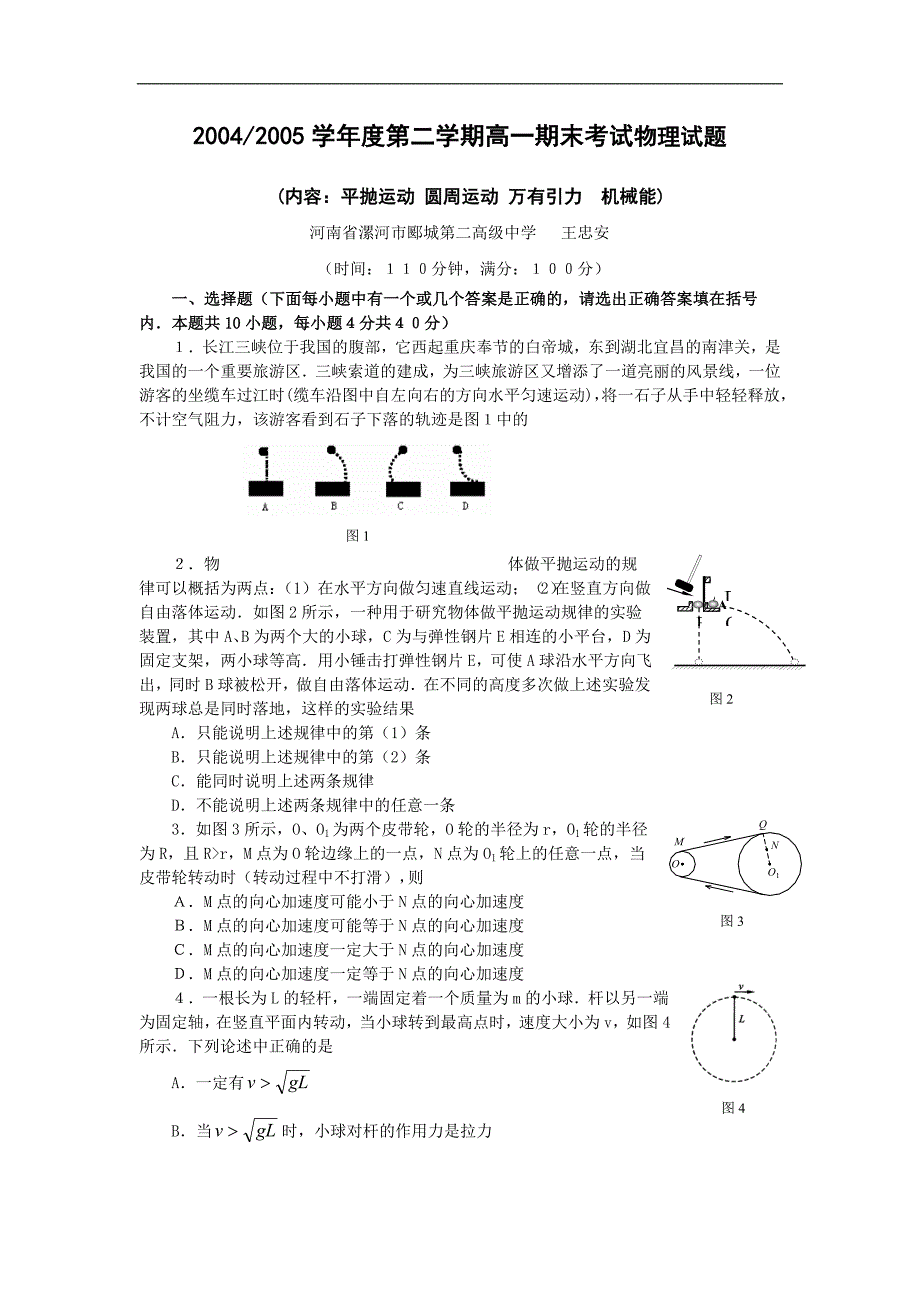 2004-2005学年下学期高一期末物理试题.doc_第1页