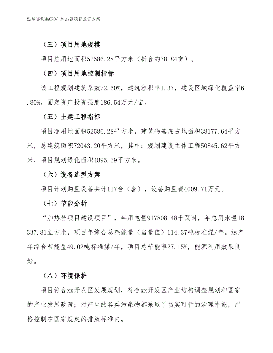 加热器项目投资方案_第3页