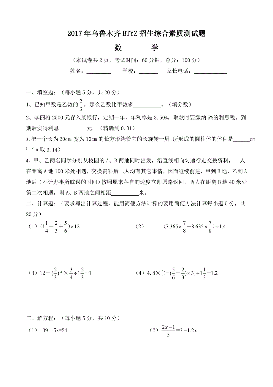 乌鲁木齐市小升初数学.doc_第1页