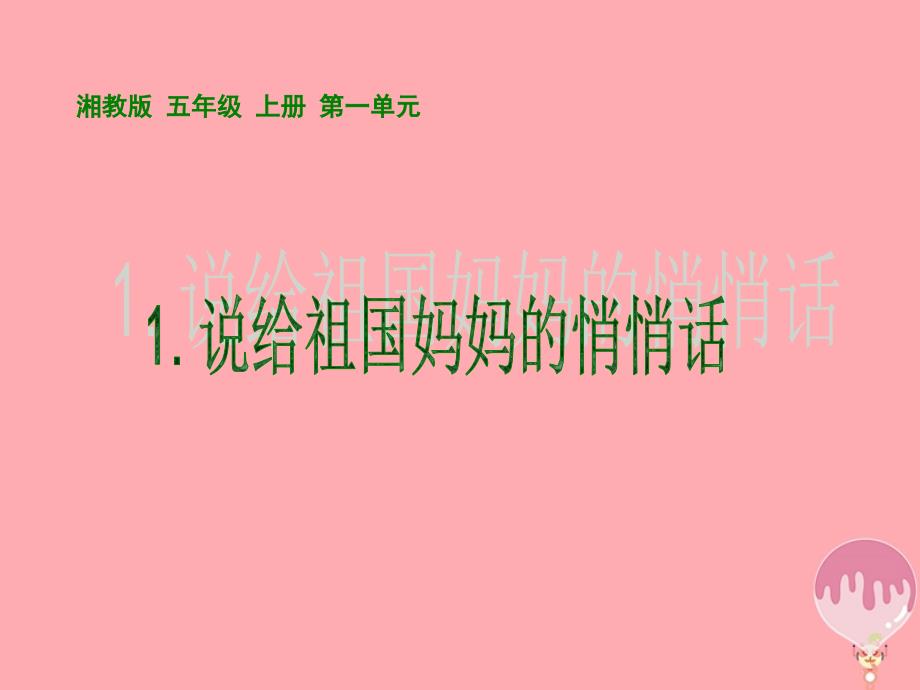 五年级语文上册第一单元说给祖国妈妈的悄悄话课件3湘教版_第1页