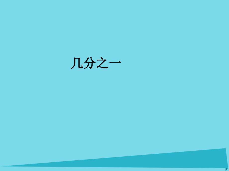 2019秋三年级数学上册8.1几分之一课件新人教版_第1页