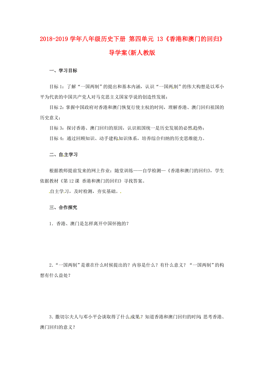 2018-2019学年八年级历史下册 第四单元 13《香港和澳门的回归》导学案（新人教版_第1页