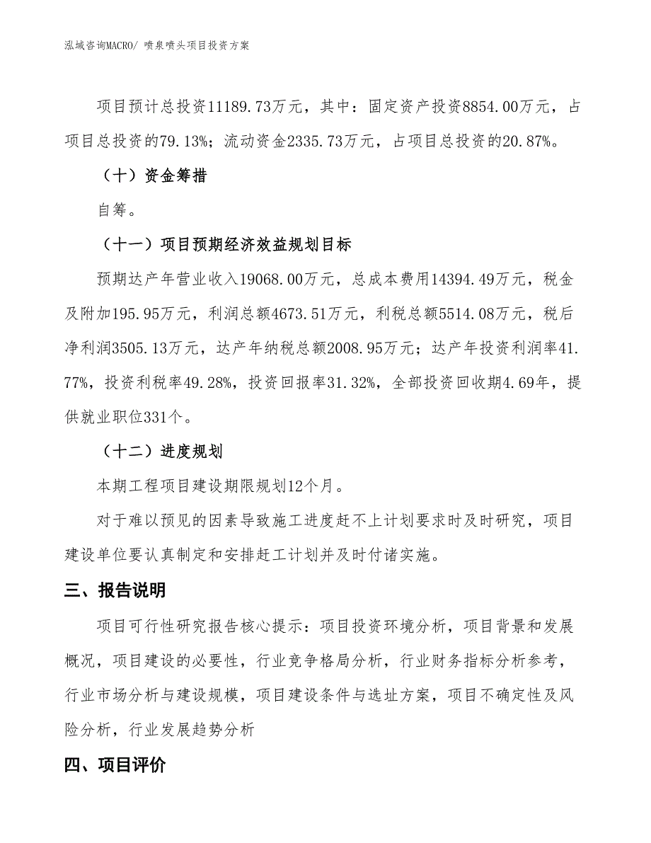 喷泉喷头项目投资方案_第4页